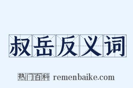 叔岳反义词是什么意思的图片